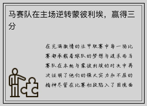马赛队在主场逆转蒙彼利埃,赢得三分