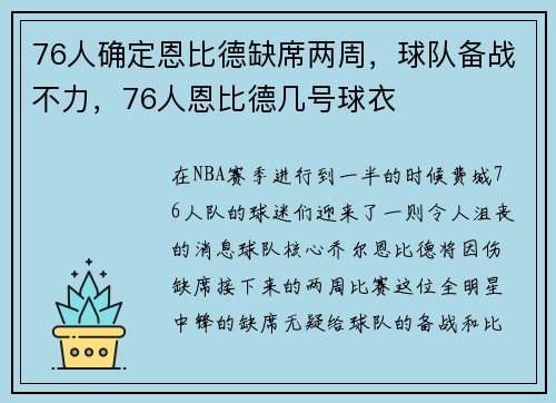 76人确定恩比德缺席两周，球队备战不力，76人恩比德几号球衣