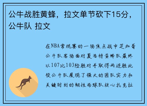 公牛战胜黄蜂，拉文单节砍下15分，公牛队 拉文