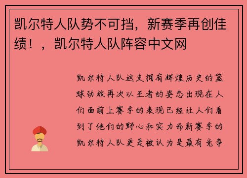 凯尔特人队势不可挡，新赛季再创佳绩！，凯尔特人队阵容中文网