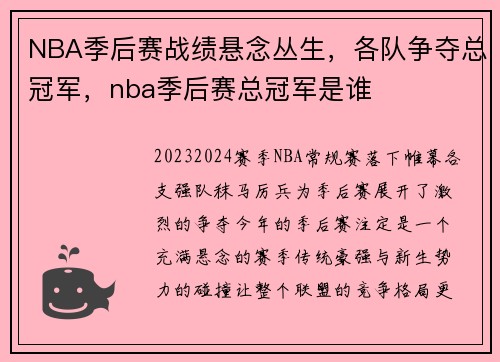 NBA季后赛战绩悬念丛生,各队争夺总冠军,nba季后赛总冠军是谁