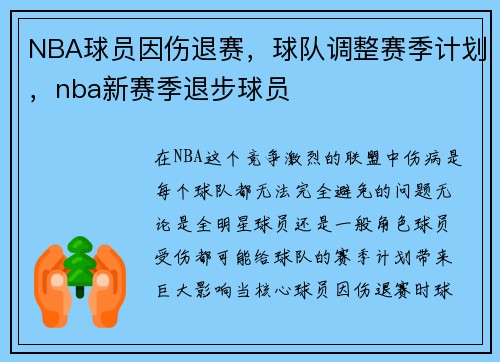 NBA球员因伤退赛,球队调整赛季计划,nba新赛季退步球员