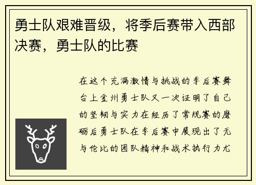 勇士队艰难晋级，将季后赛带入西部决赛，勇士队的比赛