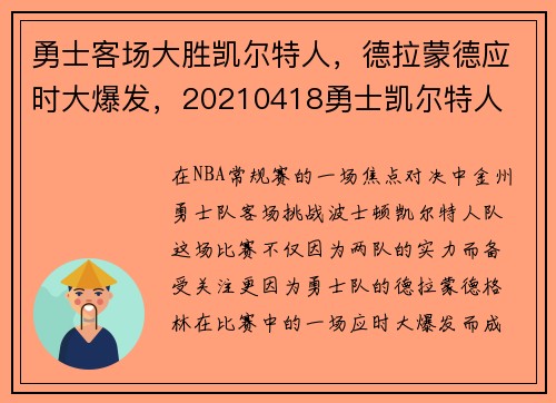 勇士客场大胜凯尔特人，德拉蒙德应时大爆发，20210418勇士凯尔特人