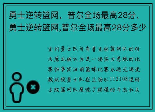 勇士逆转篮网，普尔全场最高28分，勇士逆转篮网,普尔全场最高28分多少钱