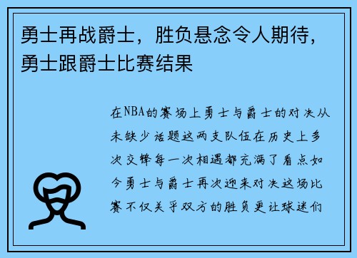 勇士再战爵士，胜负悬念令人期待，勇士跟爵士比赛结果