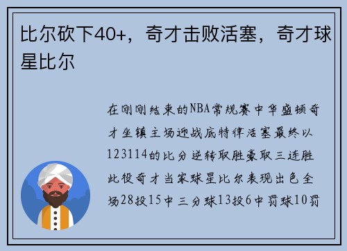 比尔砍下40+,奇才击败活塞,奇才球星比尔
