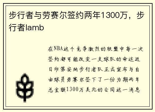 步行者与劳赛尔签约两年1300万，步行者lamb