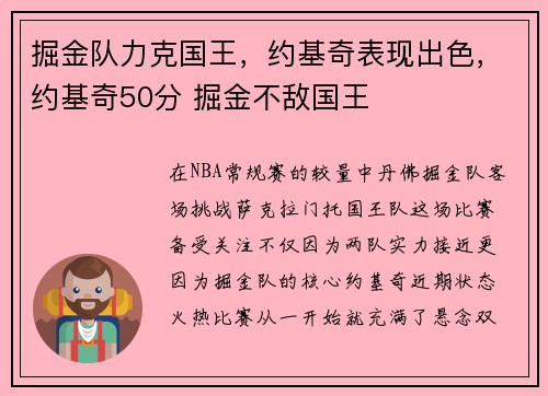 掘金队力克国王，约基奇表现出色，约基奇50分 掘金不敌国王