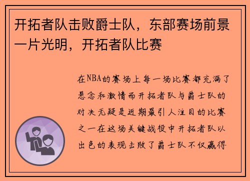 开拓者队击败爵士队，东部赛场前景一片光明，开拓者队比赛