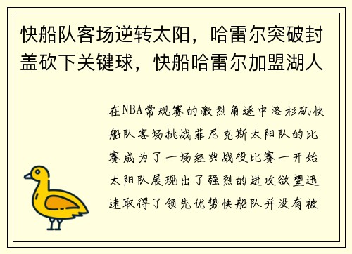 快船队客场逆转太阳，哈雷尔突破封盖砍下关键球，快船哈雷尔加盟湖人