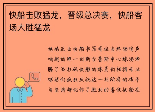 快船击败猛龙，晋级总决赛，快船客场大胜猛龙