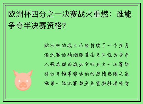 欧洲杯四分之一决赛战火重燃:谁能争夺半决赛资格?