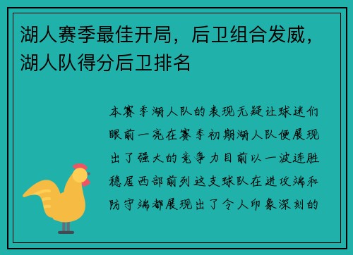 湖人赛季最佳开局，后卫组合发威，湖人队得分后卫排名