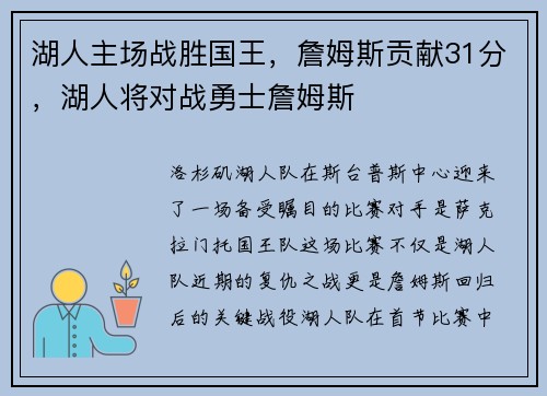 湖人主场战胜国王，詹姆斯贡献31分，湖人将对战勇士詹姆斯