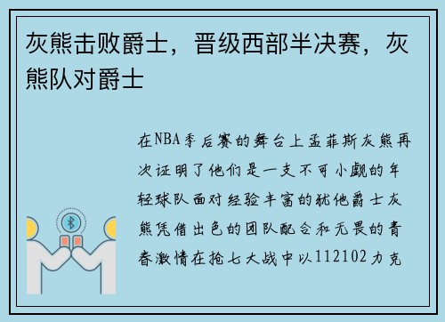 灰熊击败爵士,晋级西部半决赛,灰熊队对爵士