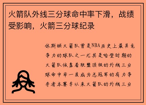 火箭队外线三分球命中率下滑,战绩受影响,火箭三分球纪录