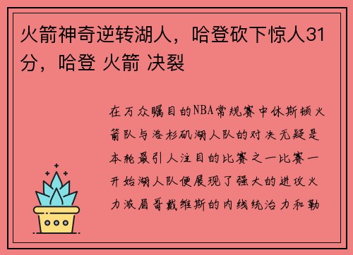 火箭神奇逆转湖人，哈登砍下惊人31分，哈登 火箭 决裂