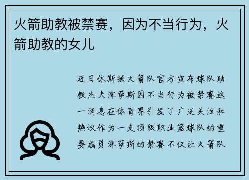 火箭助教被禁赛,因为不当行为,火箭助教的女儿
