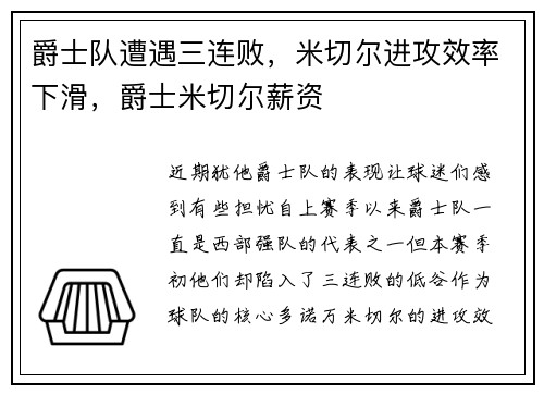 爵士队遭遇三连败，米切尔进攻效率下滑，爵士米切尔薪资