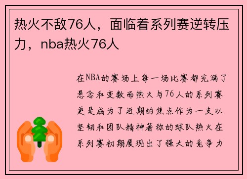 热火不敌76人，面临着系列赛逆转压力，nba热火76人