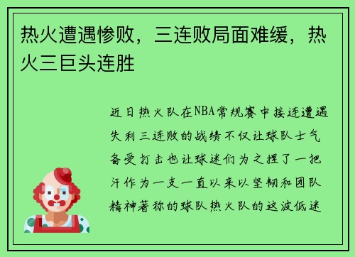 热火遭遇惨败，三连败局面难缓，热火三巨头连胜