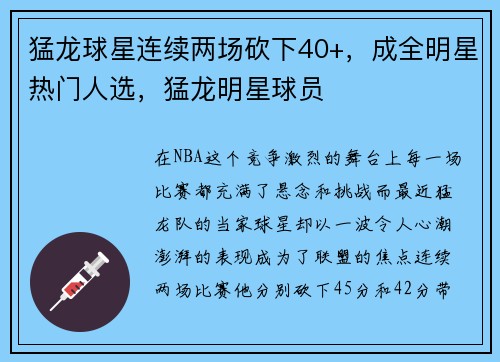 猛龙球星连续两场砍下40+，成全明星热门人选，猛龙明星球员