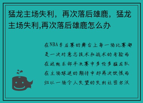 猛龙主场失利，再次落后雄鹿，猛龙主场失利,再次落后雄鹿怎么办