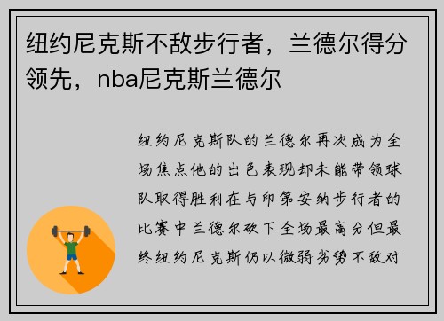 纽约尼克斯不敌步行者，兰德尔得分领先，nba尼克斯兰德尔
