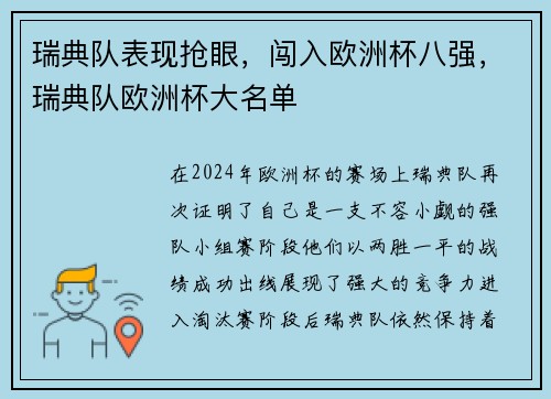 瑞典队表现抢眼，闯入欧洲杯八强，瑞典队欧洲杯大名单