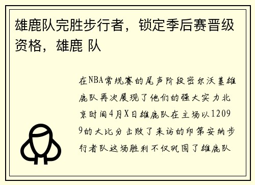 雄鹿队完胜步行者，锁定季后赛晋级资格，雄鹿 队