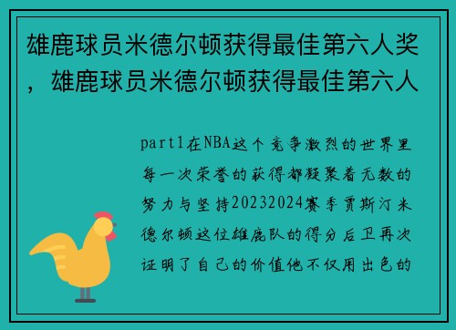 雄鹿球员米德尔顿获得最佳第六人奖，雄鹿球员米德尔顿获得最佳第六人奖了吗