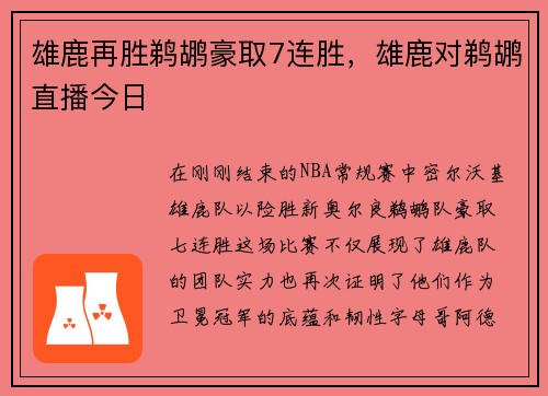 雄鹿再胜鹈鹕豪取7连胜，雄鹿对鹈鹕直播今日