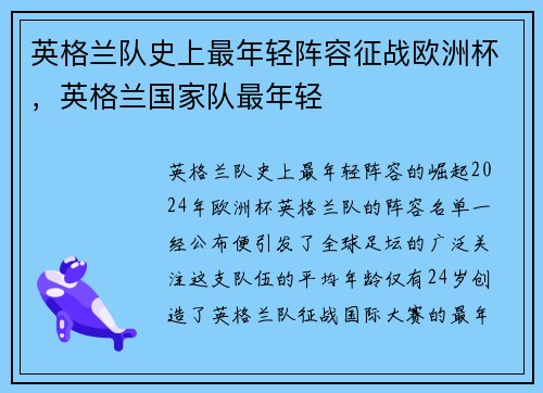 英格兰队史上最年轻阵容征战欧洲杯，英格兰国家队最年轻