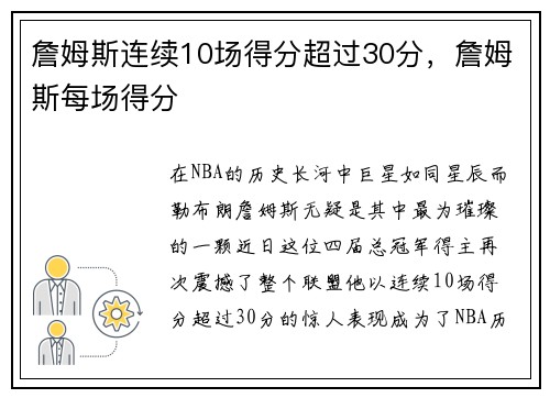 詹姆斯连续10场得分超过30分，詹姆斯每场得分