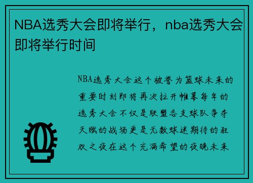 NBA选秀大会即将举行，nba选秀大会即将举行时间