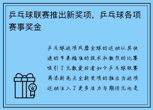 乒乓球联赛推出新奖项，乒乓球各项赛事奖金