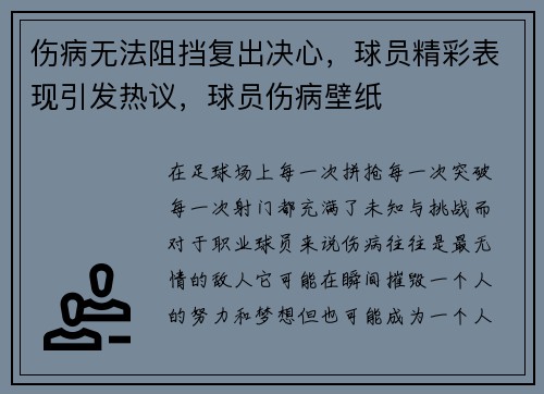 伤病无法阻挡复出决心，球员精彩表现引发热议，球员伤病壁纸