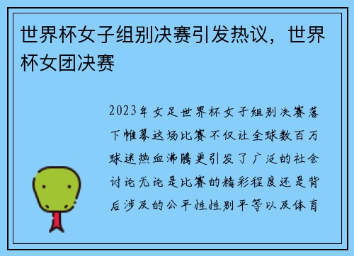 世界杯女子组别决赛引发热议，世界杯女团决赛