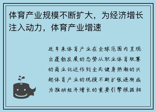 体育产业规模不断扩大，为经济增长注入动力，体育产业增速