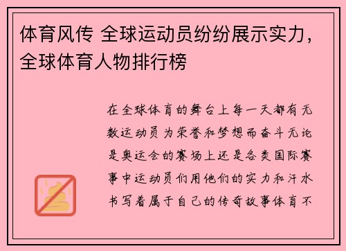 体育风传 全球运动员纷纷展示实力，全球体育人物排行榜