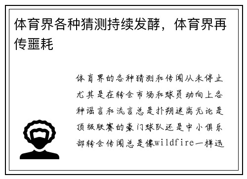 体育界各种猜测持续发酵，体育界再传噩耗