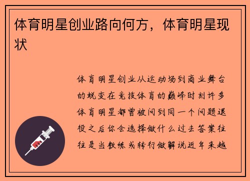 体育明星创业路向何方，体育明星现状