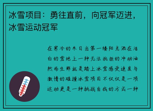冰雪项目：勇往直前，向冠军迈进，冰雪运动冠军