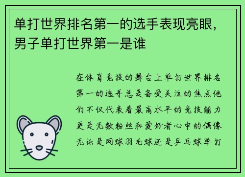 单打世界排名第一的选手表现亮眼，男子单打世界第一是谁