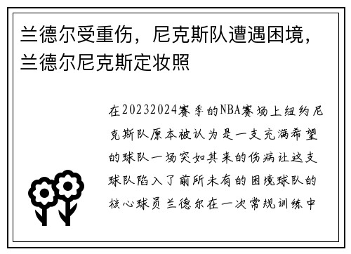 兰德尔受重伤，尼克斯队遭遇困境，兰德尔尼克斯定妆照