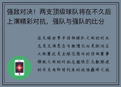 强敌对决！两支顶级球队将在不久后上演精彩对抗，强队与强队的比分