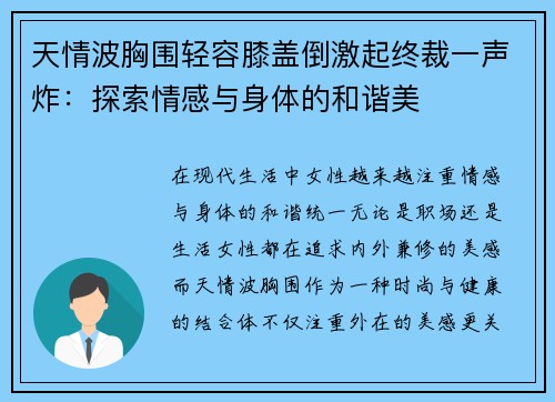 天情波胸围轻容膝盖倒激起终裁一声炸：探索情感与身体的和谐美