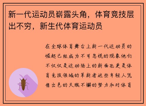 新一代运动员崭露头角，体育竞技层出不穷，新生代体育运动员