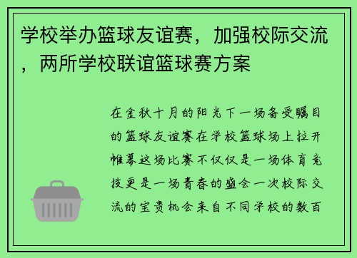 学校举办篮球友谊赛，加强校际交流，两所学校联谊篮球赛方案